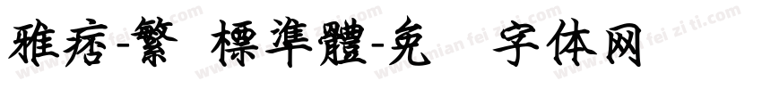 雅痞-繁 標準體字体转换
